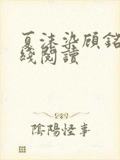 夏沫染顾铭修在线阅读