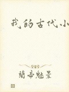 我的古代小夫侍