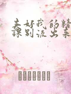 夹好我的精去上课别流出来了