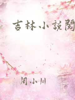 吉林小说阅读网