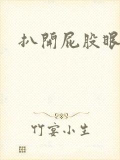 扒开屁股眼惩罚