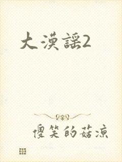 大漠谣2