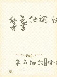 红色仕途 快眼看书