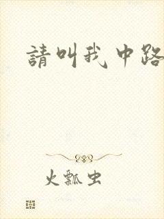 请叫我中路杀神