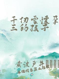 千仞雪怀孕生唐三的孩子