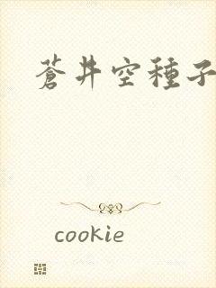 苍井空种子连接