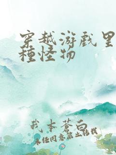 穿越游戏里被各种怪物