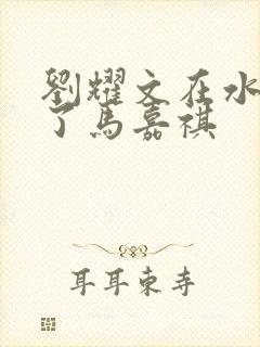 刘耀文在水里做了马嘉祺