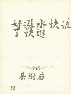 好涨水快流出来了快进