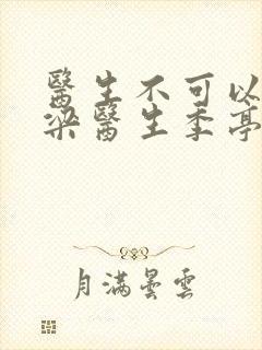 医生不可以书书梁医生季亭