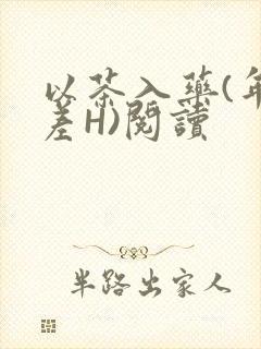 以茶入药(年龄差H)阅读
