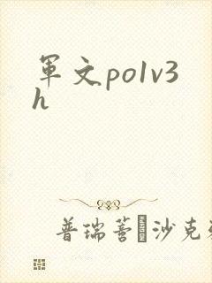 军文po1v3h
