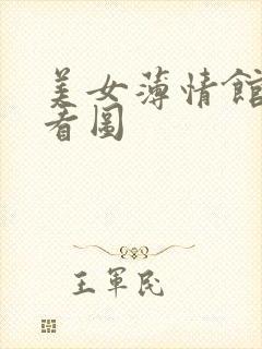 美女薄情馆无限看图
