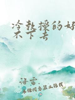 冷教授的好大坐不下去