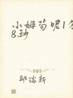 小姆苟呢1分58秒