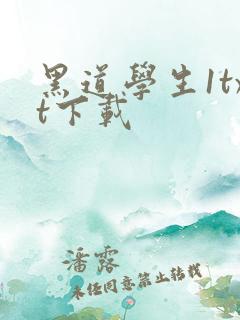 黑道学生1txt下载