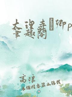 大理寺·卿po笔趣阁