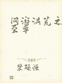 网游洪荒之人道至尊