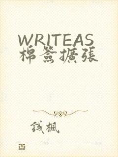 WRITEAS棉签扩张