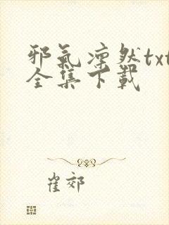 邪气凛然txt全集下载