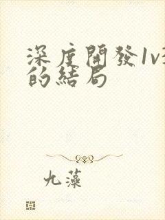 深度开发1v3的结局