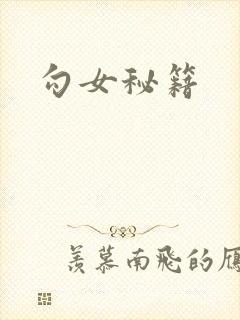 勾女秘籍