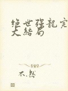 绝世强龙完整版大结局