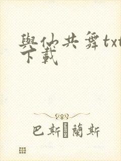 与仙共舞txt下载