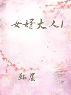 女婿大人1