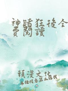 神赌狂后全文免费阅读