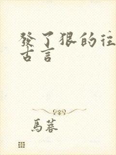 发了狠的往里撞古言