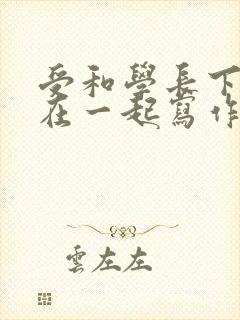 受和学长下面连在一起写作业