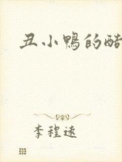 丑小鸭的酷王子