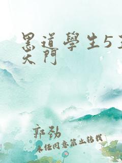 黑道学生5王者天门
