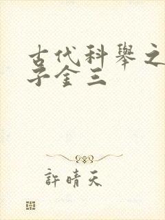 古代科举之路木子金三