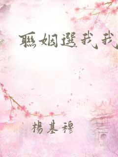 联姻选我我超甜