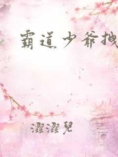 霸道少爷拽上我