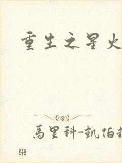 重生之星火燎原