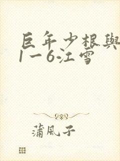 巨年少根与艳妇1一6江雪