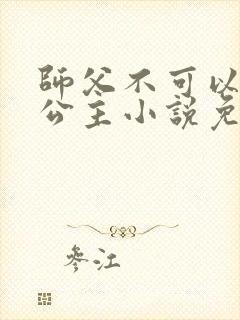 师父不可以灵犀公主小说免费