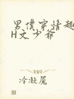 男仆穿情趣内衣H文少爷
