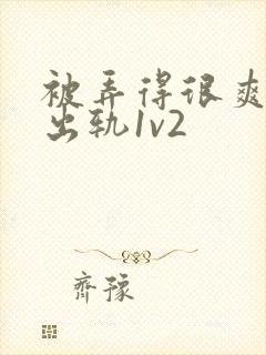 被弄得很爽～h出轨1v2