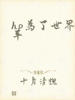 hp为了世界和平
