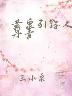 黄泉引路人 碎丹青