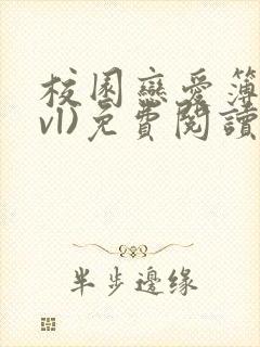 校园恋爱簿(lvl)免费阅读沈乔言苗妙妙