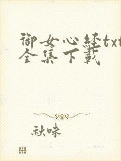 御女心经txt全集下载