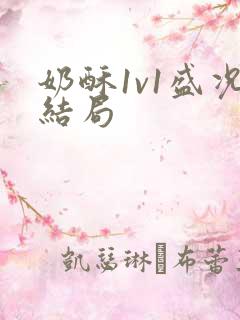 奶酥1v1盛况结局