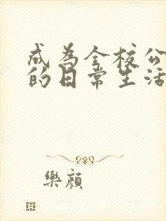 成为全校公交车的日常生活南颜兮