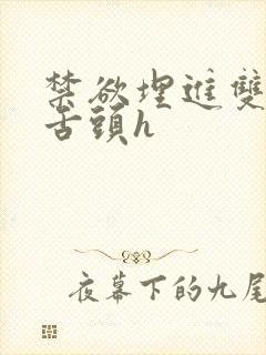 禁欲埋进双腿间舌头h