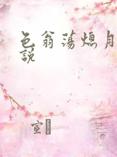 色翁荡熄月月小说